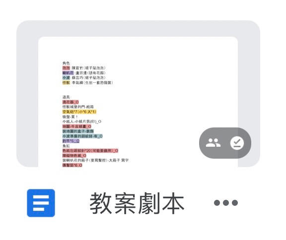 教案劇本!(點擊照片可看完整文件)